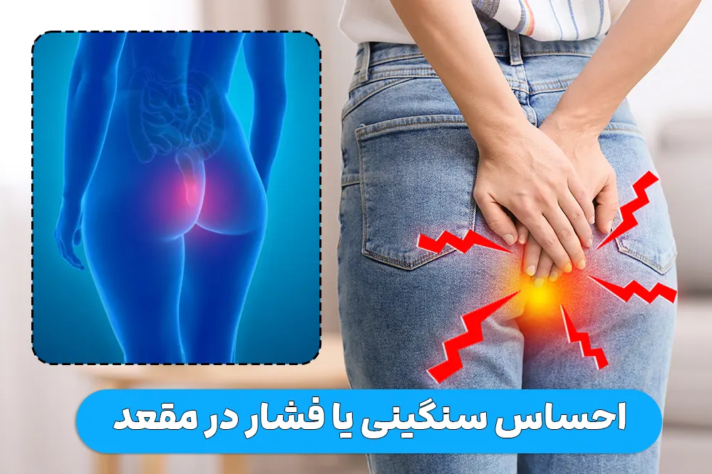 احساس سنگینی یا فشار در مقعد