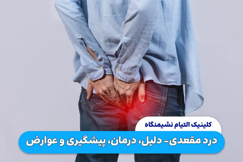 درد مقعدی