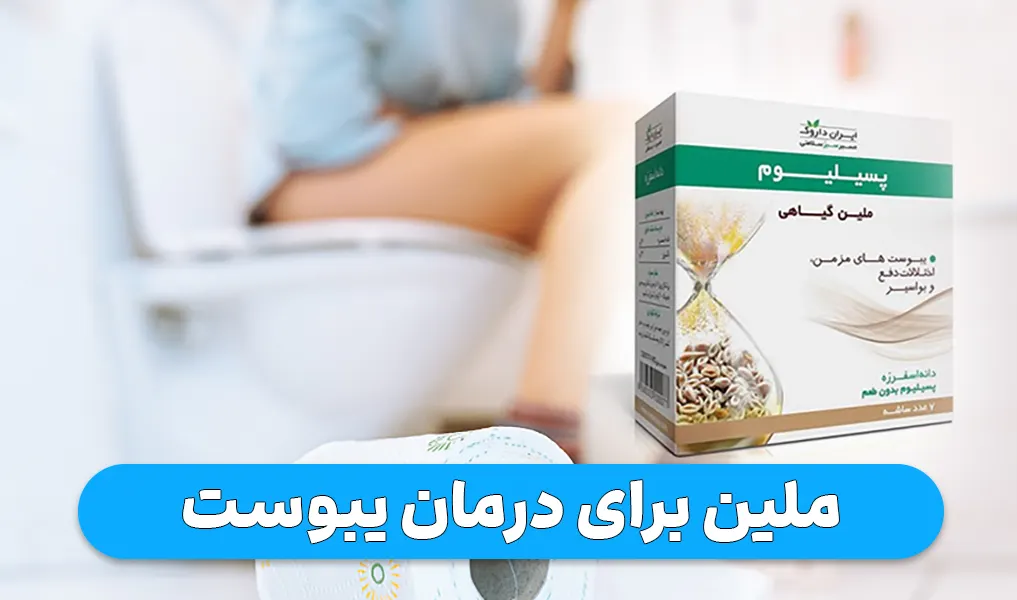 ملین برای درمان یبوست