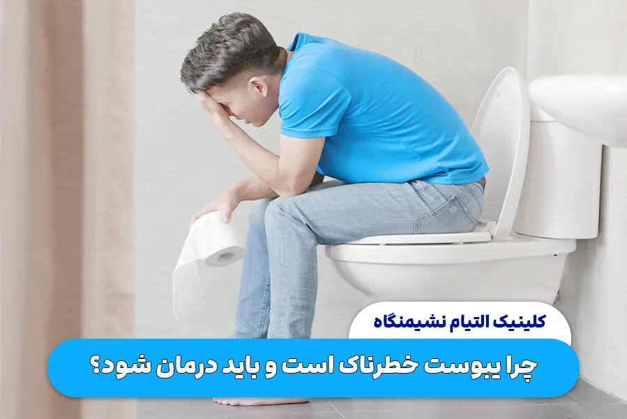 چرا یبوست خطرناک است و باید درمان شود
