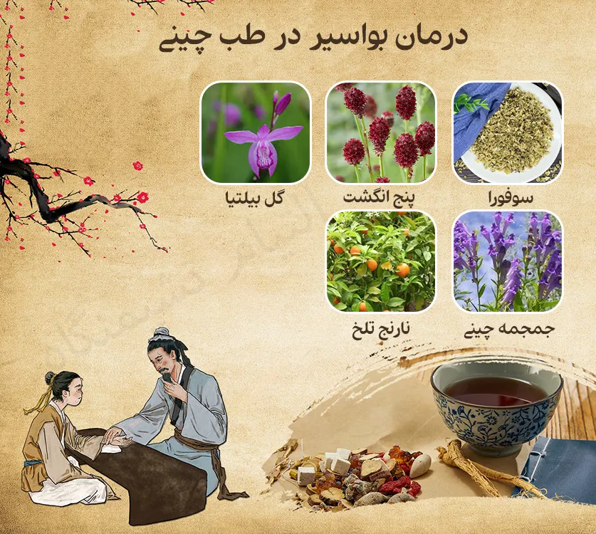 درمان بواسیر در طب چینی