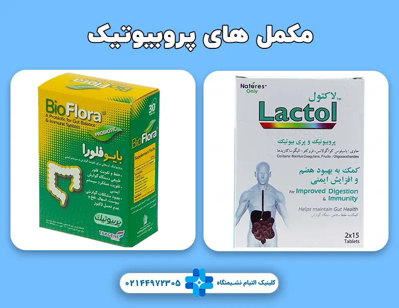 مکمل های پروبیوتیک