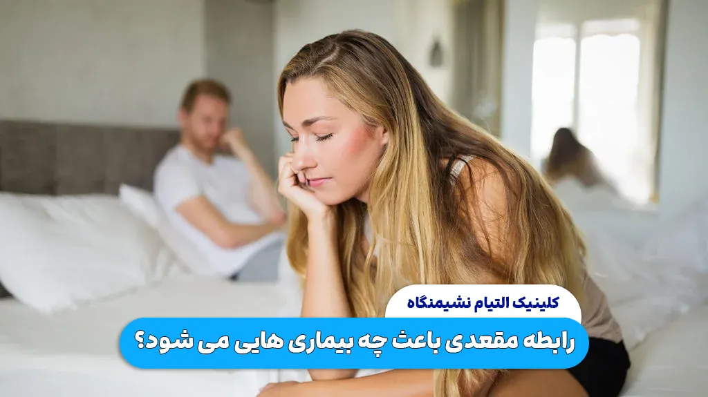 رابطه جنسی مقعدی باعث چه بیماری هایی می شود؟