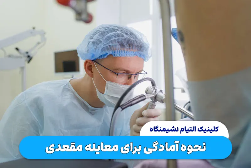 نحوه آمادگی برای معاینه مقعدی