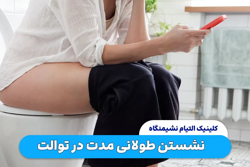 خطرات و عوارض نشستن طولانی مدت در توالت