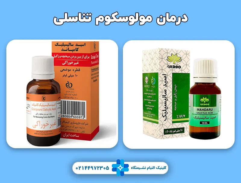 درمان مولوسکوم تناسلی