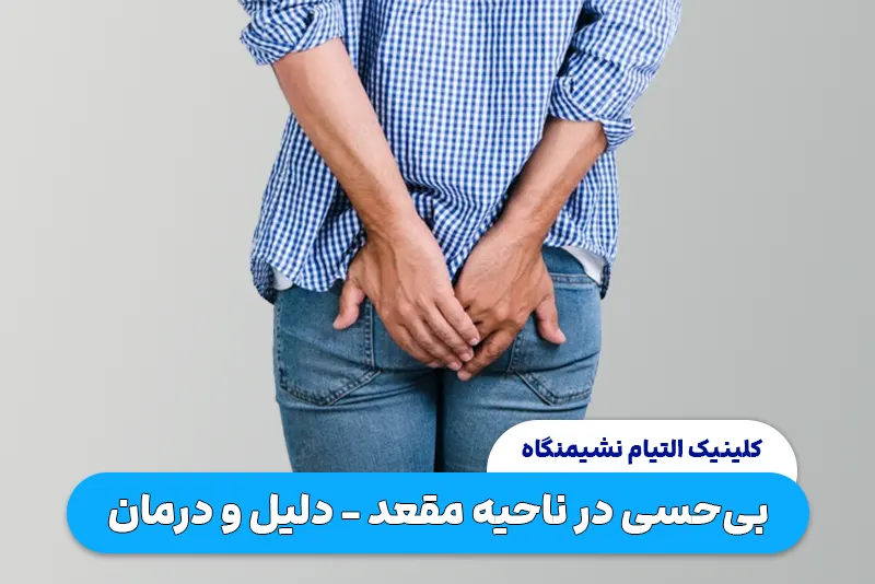 بی‌حسی در ناحیه مقعد