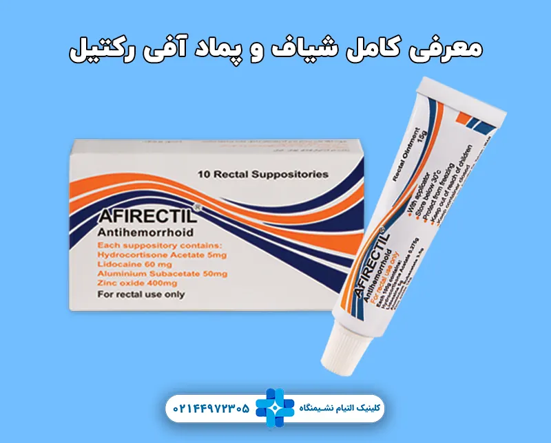 معرفی کامل شیاف و پماد آفی رکتیل