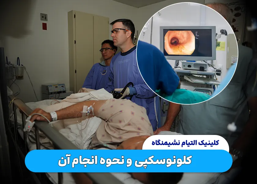 کولونوسکوپی