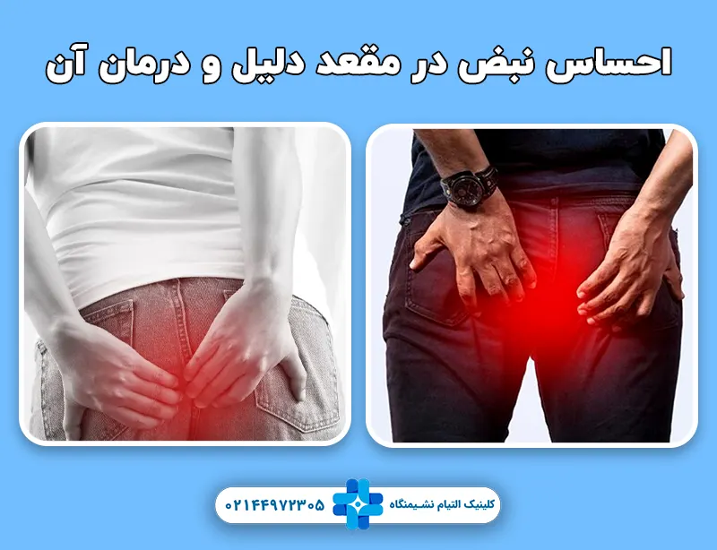 احساس نبض در مقعد