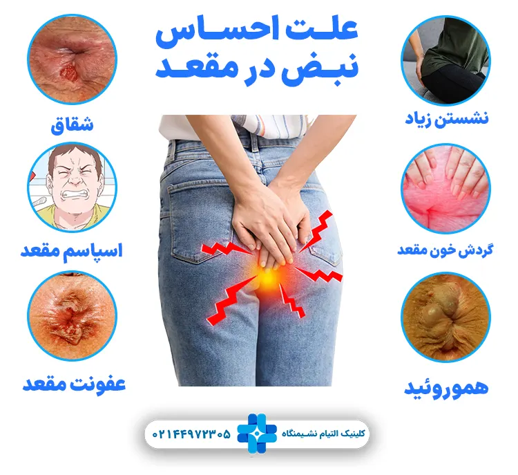 علت احساس نبض در مقعد