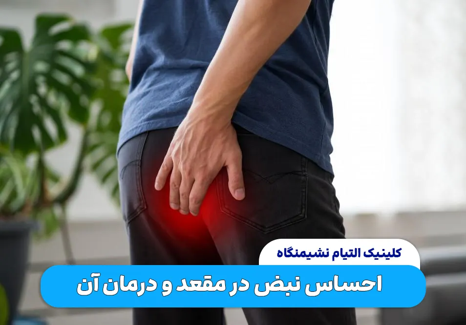 احساس نبض در مقعد و درمان آن