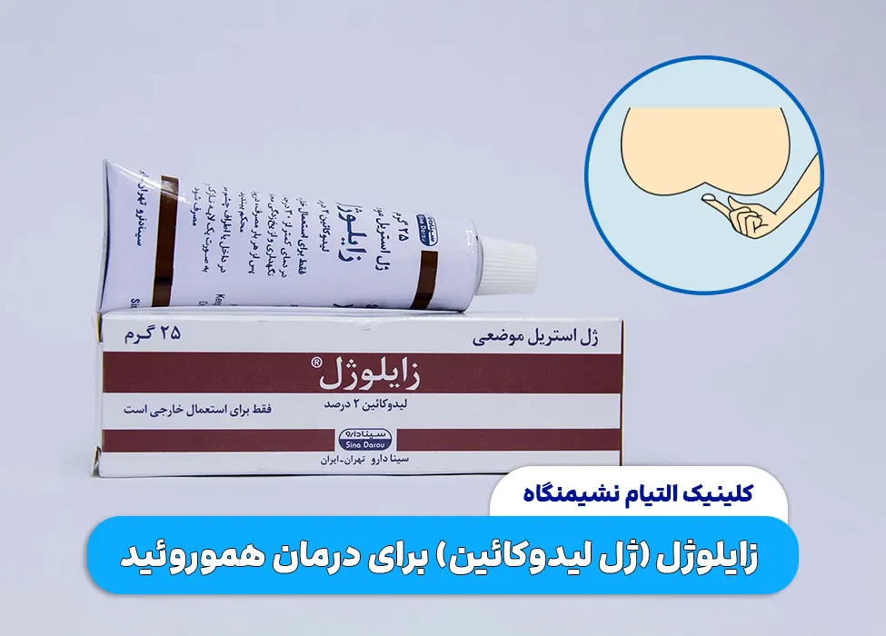 زایلوژل برای درمان هموروئید