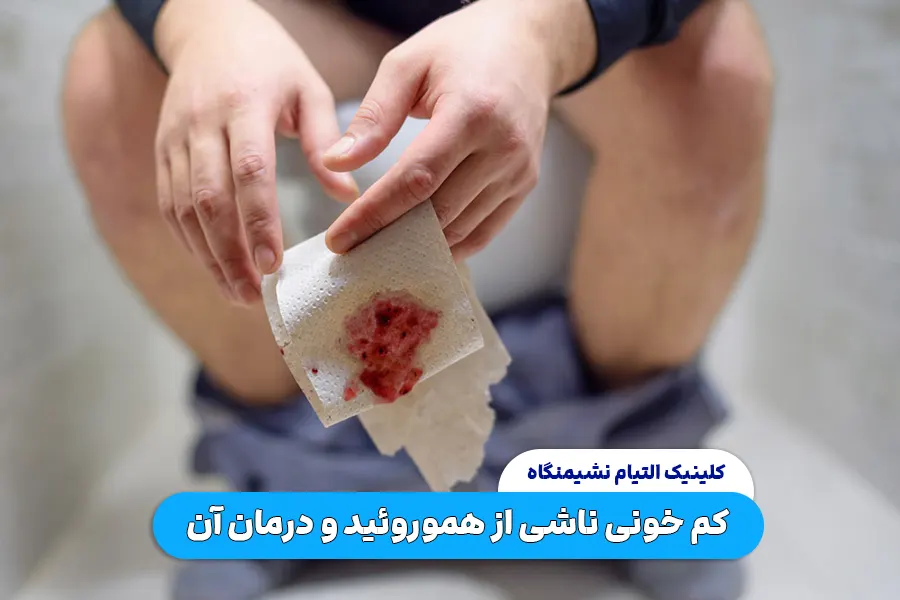 کم خونی ناشی از هموروئید