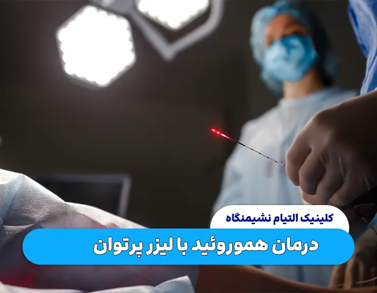 درمان هموروئید با لیزر