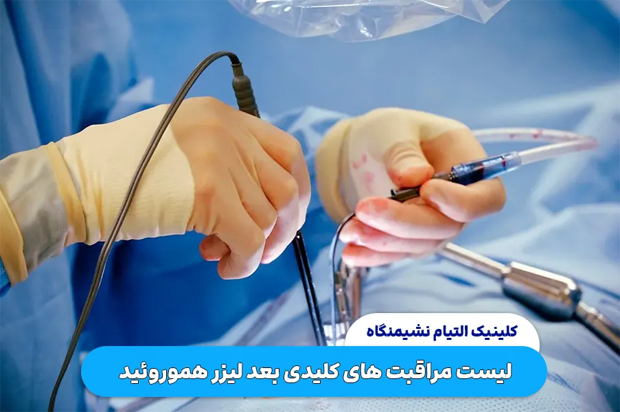 لیست مراقبت های کلیدی بعد لیزر هموروئید