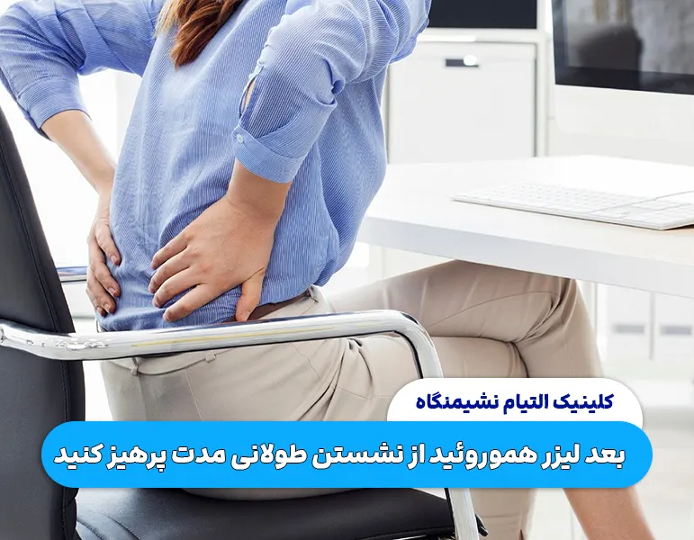 مراقبت بعد لیزر هموروئید