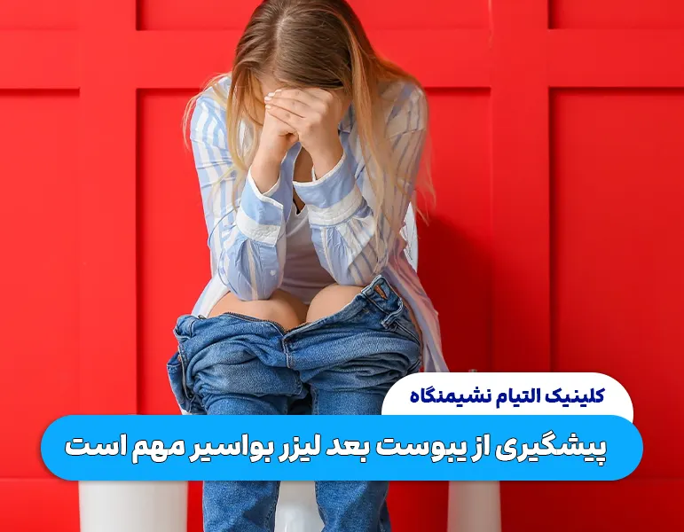 مراقبت بعد لیزر هموروئید