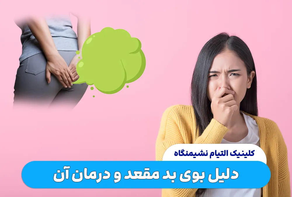 دلیل بوی بد مقعد و درمان آن