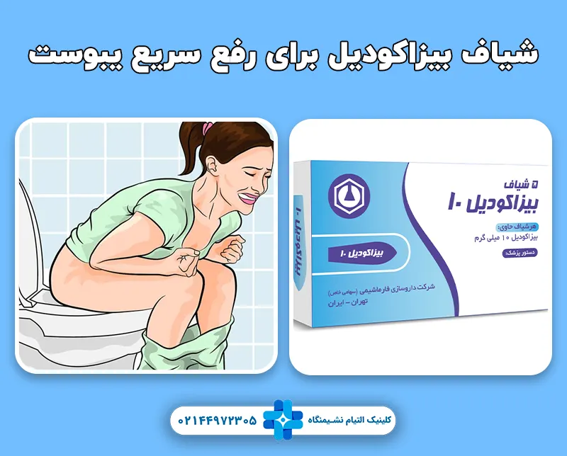 شیاف بیزاکودیل برای درمان یبوست