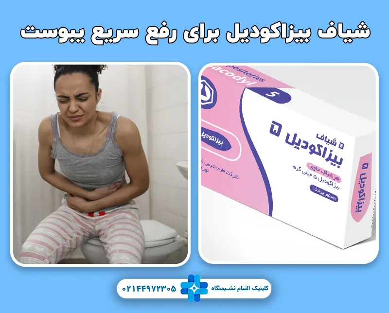 شیاف بیزاکودیل برای رفع یبوست