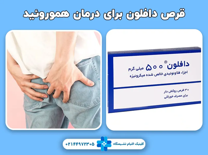 قرص دافلون برای درمان هموروئید