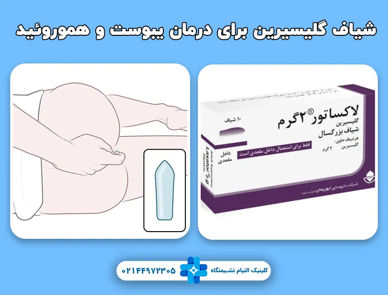 شیاف گلیسیرین برای درمان یبوست و هموروئید