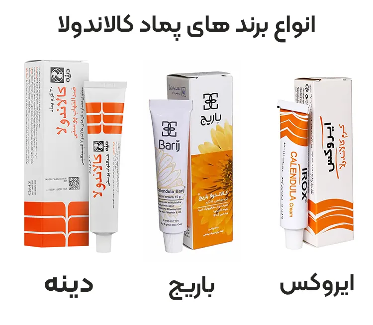 انواع برند های پماد کالاندولا