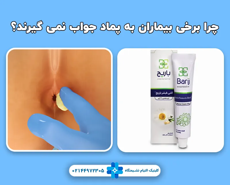 چرا برخی بیماران به پماد جواب نمی گیرند؟