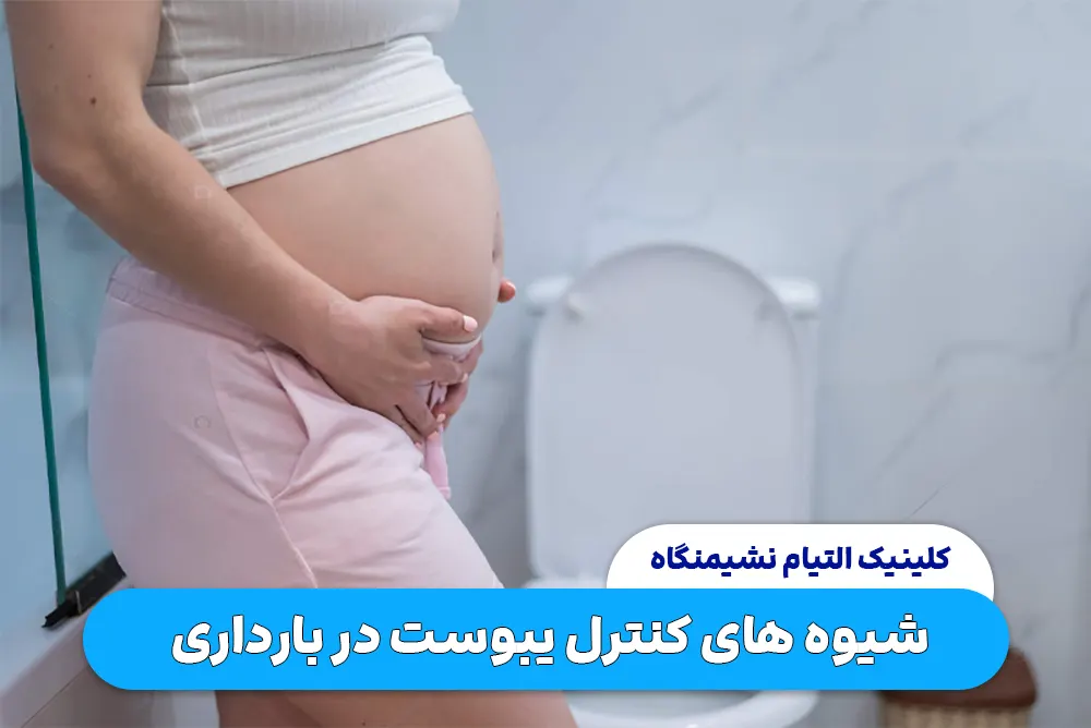 شیوه های کنترل یبوست در بارداری
