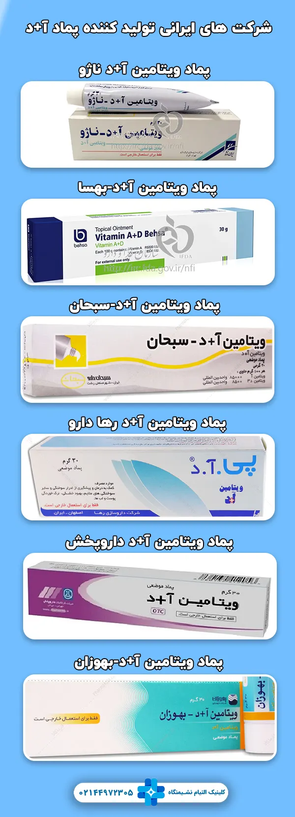 انواع برند های پماد آ+د