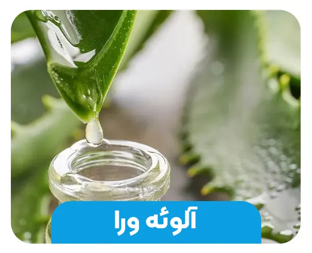 آلوئه ‌ورا