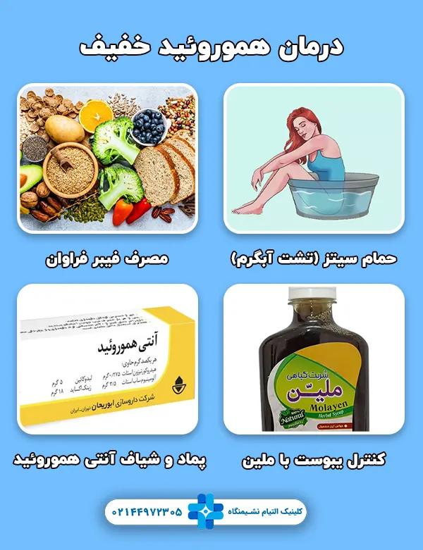 درمان هموروئید خفیف