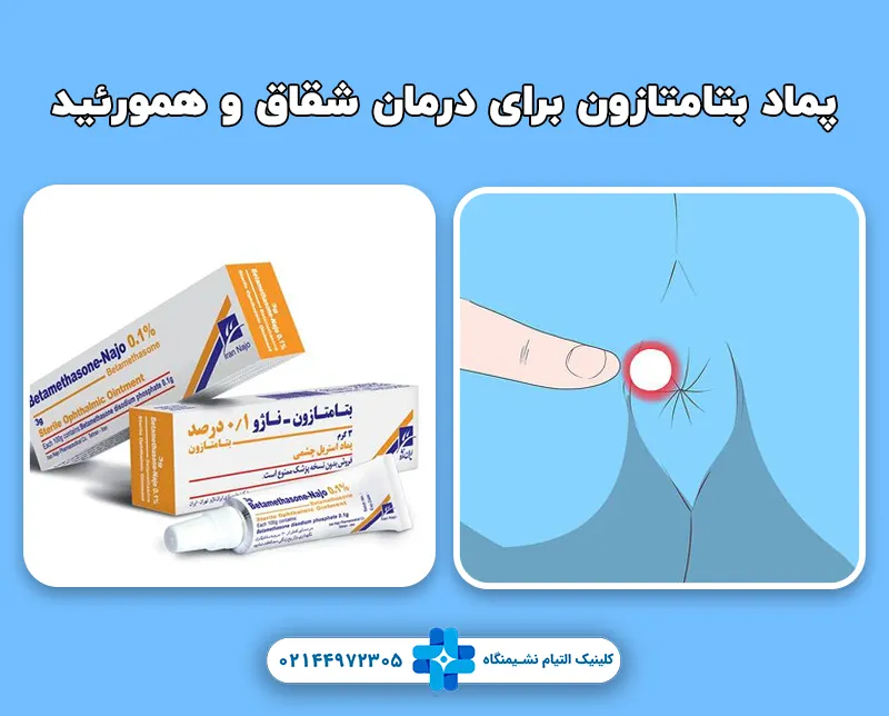 پماد بتامتازون برای درمان شقاق و همورئید
