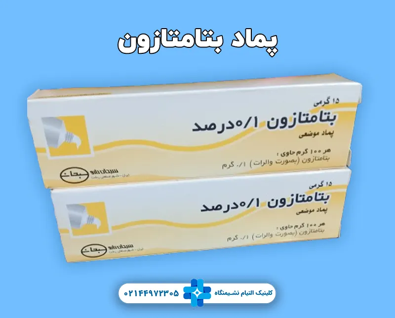 پماد بتامتازون