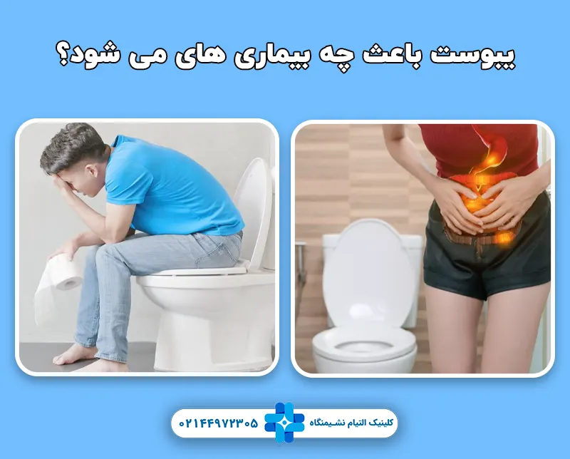 یبوست باعث چه بیماری های می شود؟