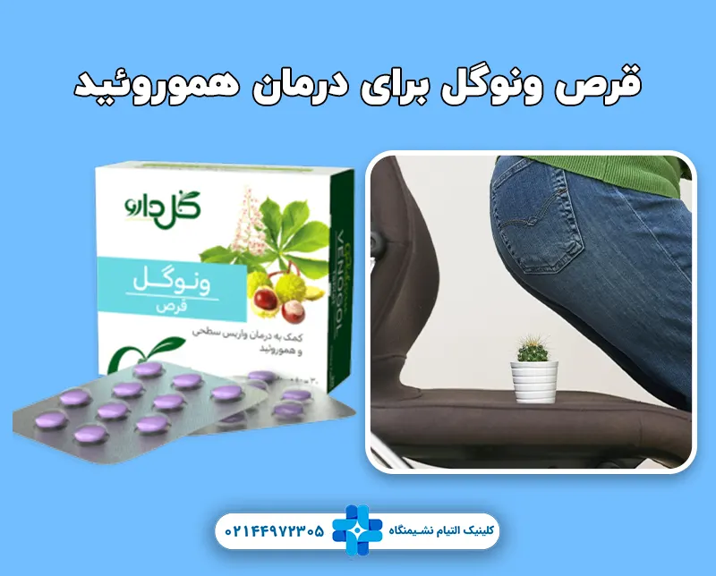 قرص ونوگل برای درمان هموروئید