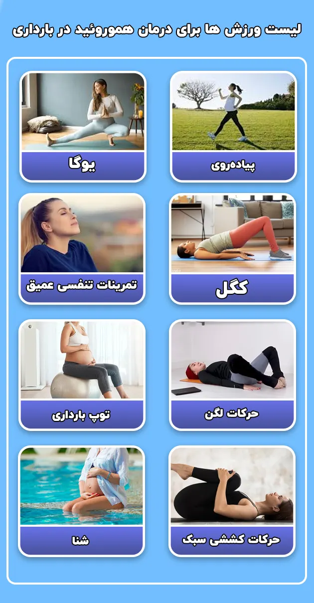 بهترین ورزش ها برای درمان هموروئید در بارداری
