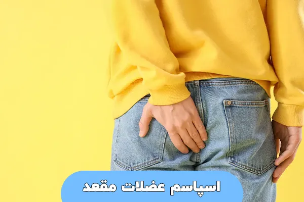 اسپاسم عضلات مقعد
