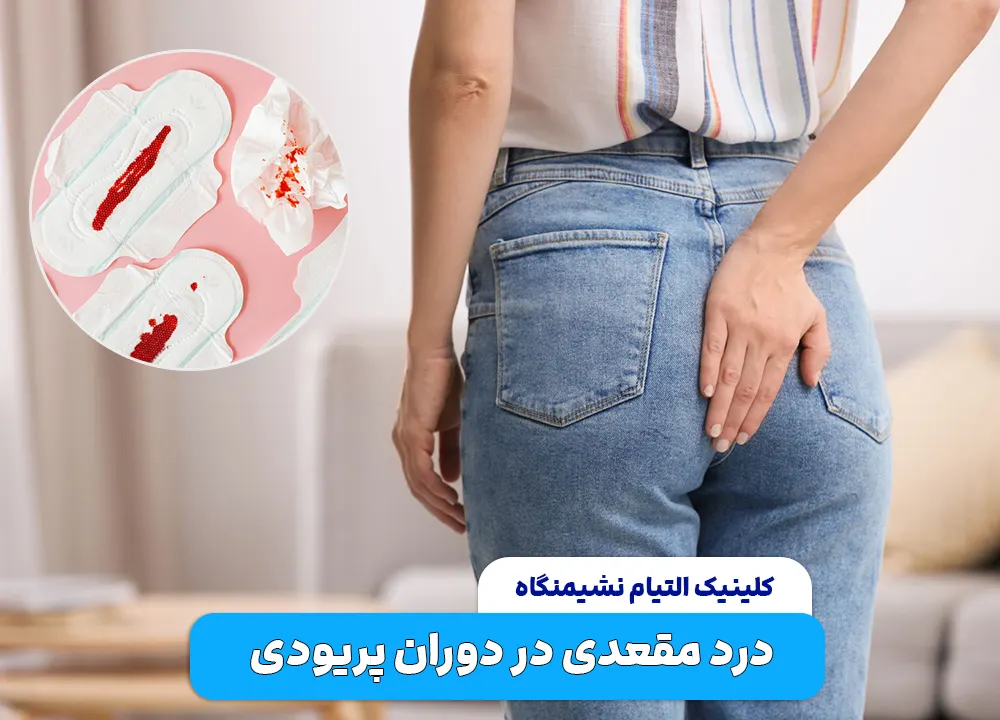 درد مقعدی در پریودی