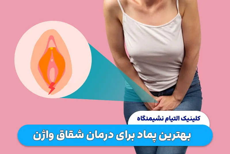 بهترین پماد برای شقاق واژن