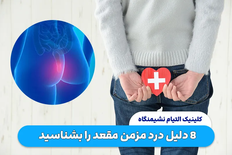 8 دلیل درد مزمن مقعد را بشناسید