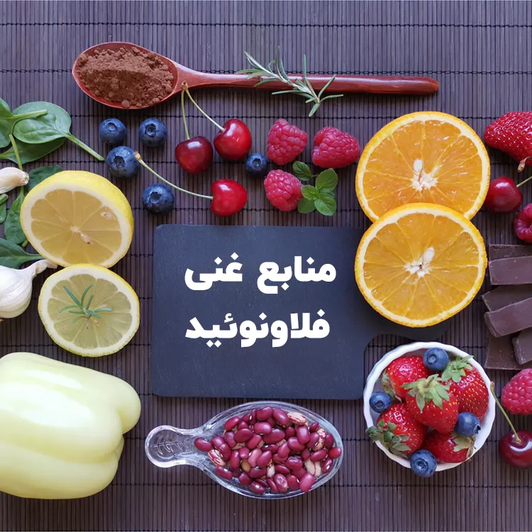جدول مواد غذایی غنی از فلاونوئید