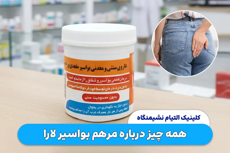 همه چیز درباره مرهم بواسیر لارا