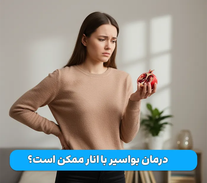 انار برای درمان بواسیر