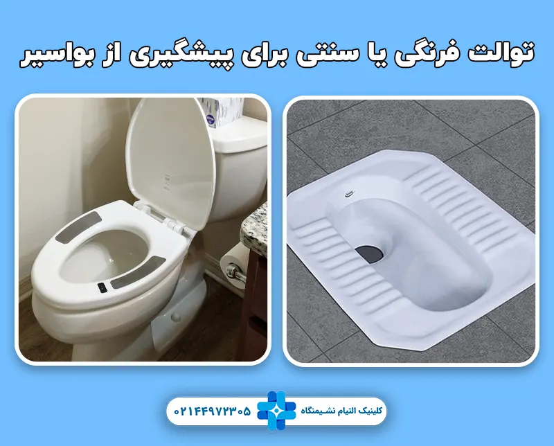 توالت فرنگی یا سنتی برای پیشگیری از بواسیر