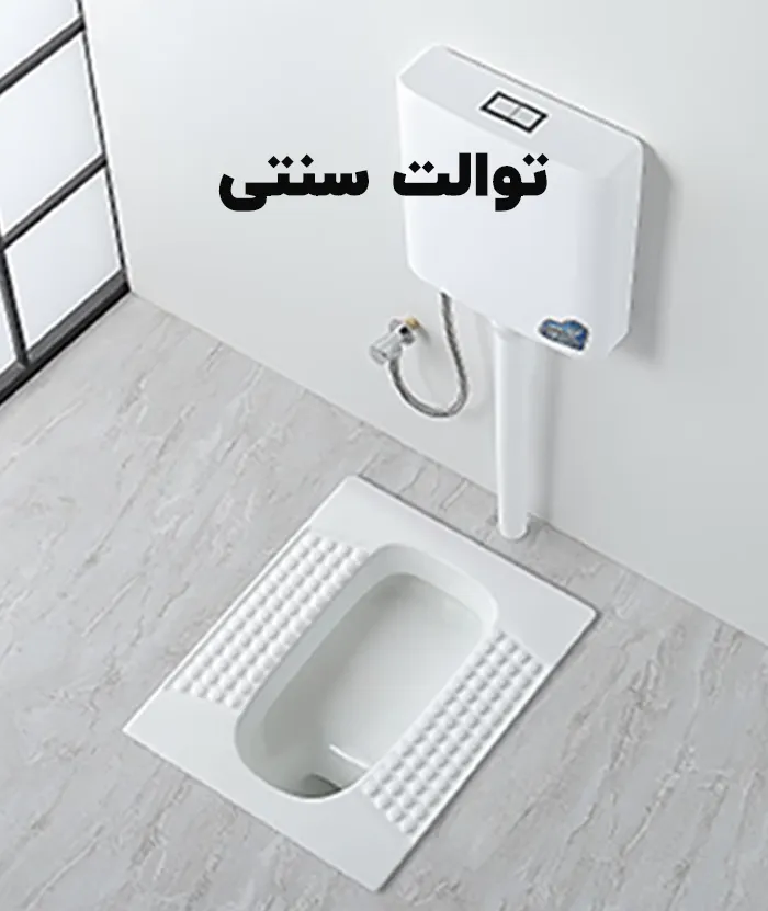 توالت سنتی