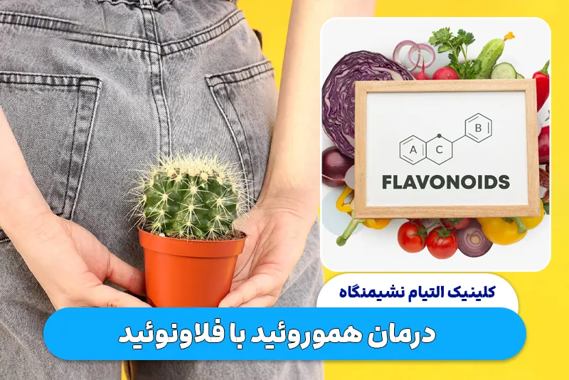 درمان هموروئید با قرص فلاونوئید