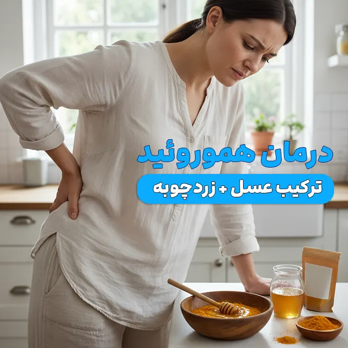 ترکیب زردچوبه و عسل برای درمان بواسیر