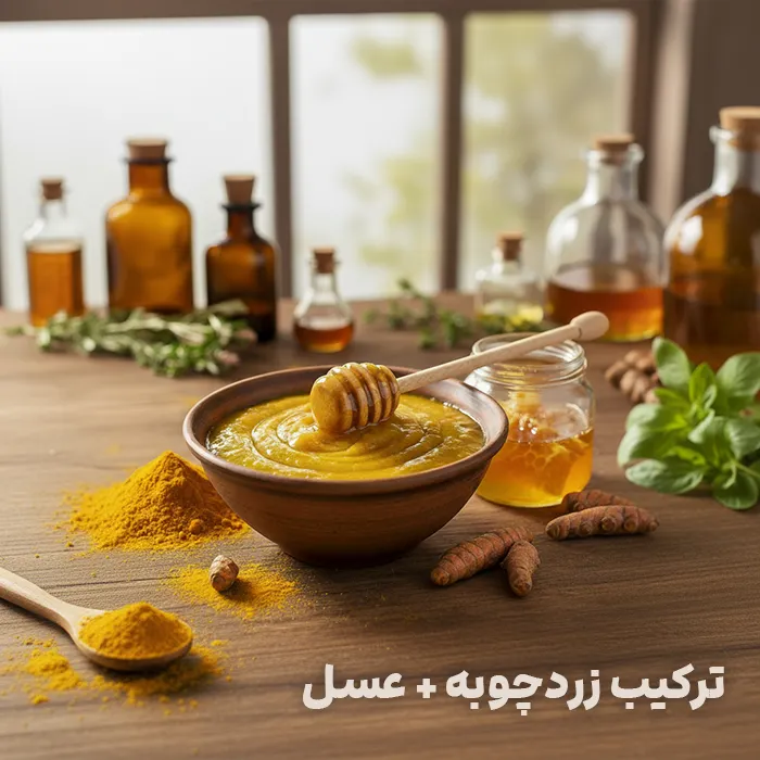 ترکیب زردچوبه و عسل